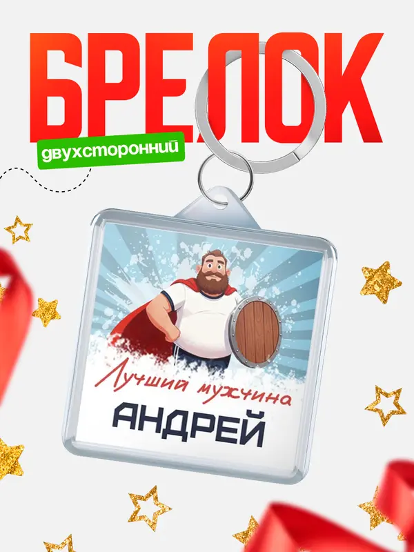 Брелок Самый лучший мужчина Андрей