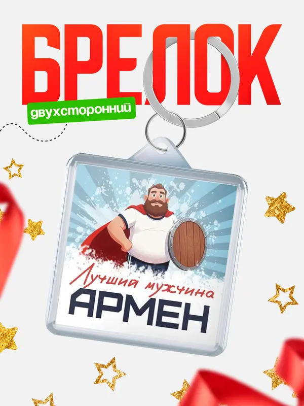 Брелок Самый лучший мужчина Армен