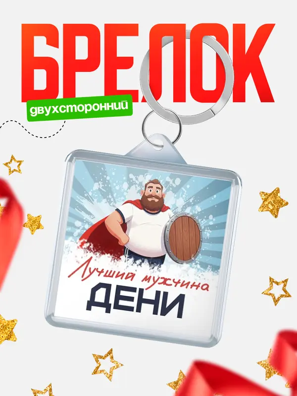 Брелок Самый лучший мужчина Дени