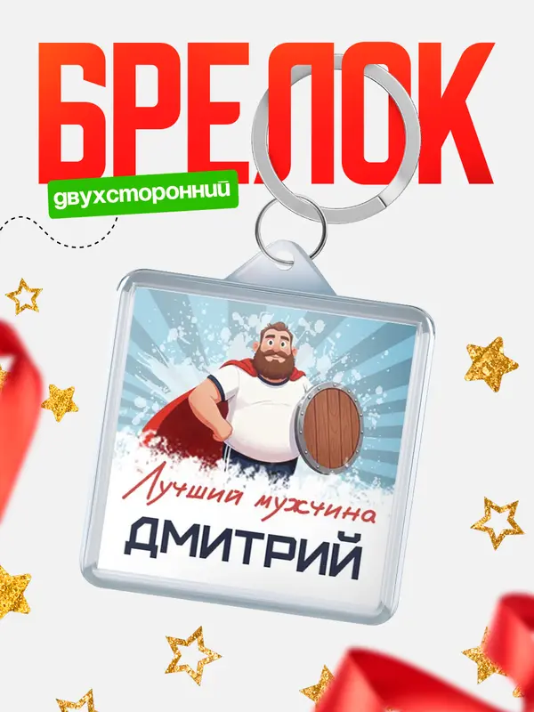 Брелок Самый лучший мужчина
