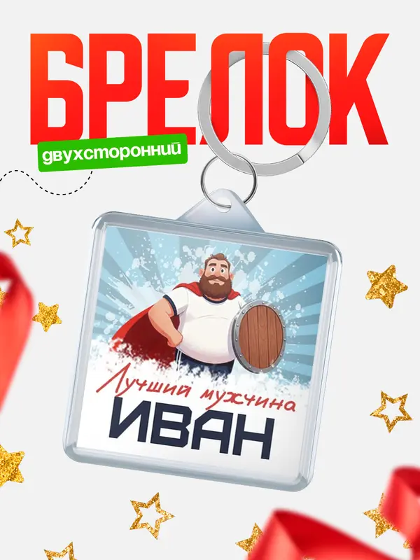 Брелок Самый лучший мужчина