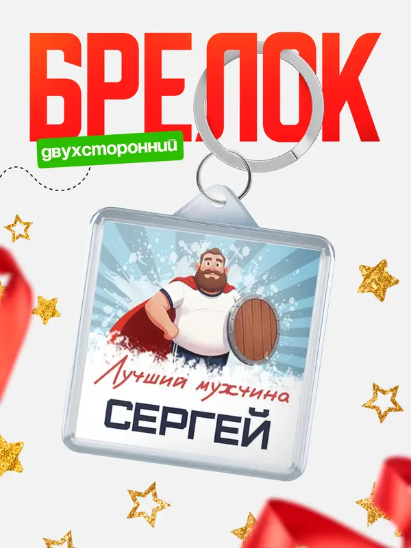 Брелок Самый лучший мужчина Сергей