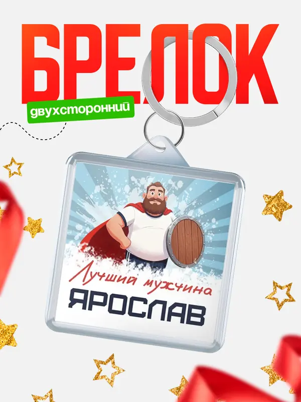 Брелок Самый лучший мужчина Ярослав