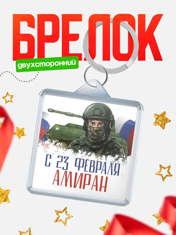 Брелок СВ С 23 февраля Амиран
