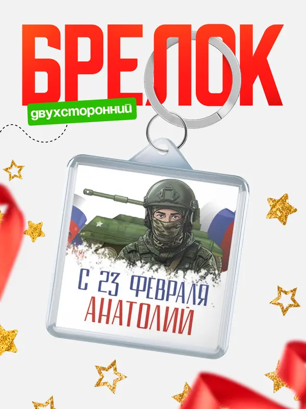 Брелок СВ С 23 февраля Анатолий