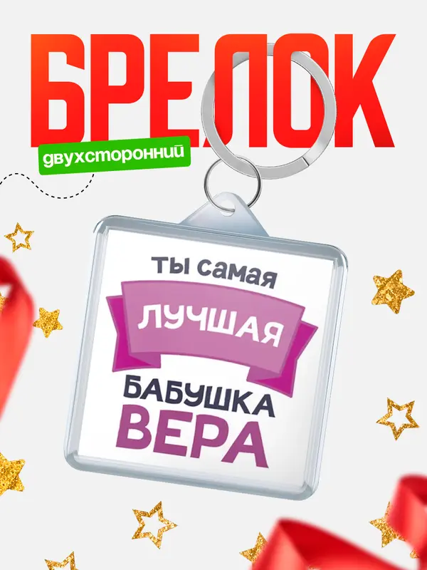Брелок лучшая бабушка Вера