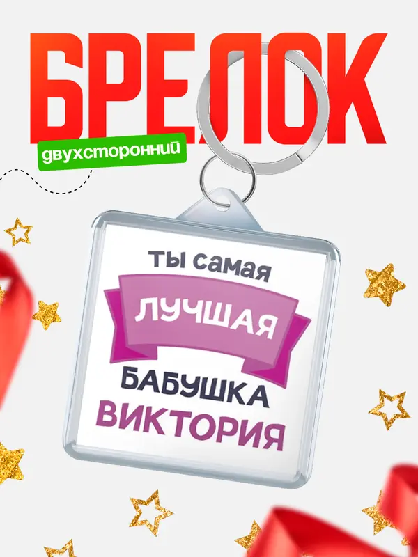 Брелок лучшая бабушка Виктория