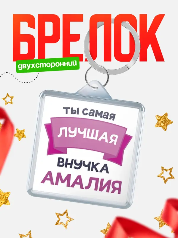 Брелок лучшая внучка Амалия