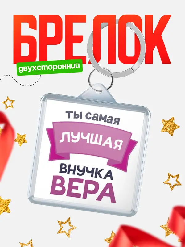 Брелок лучшая внучка Вера