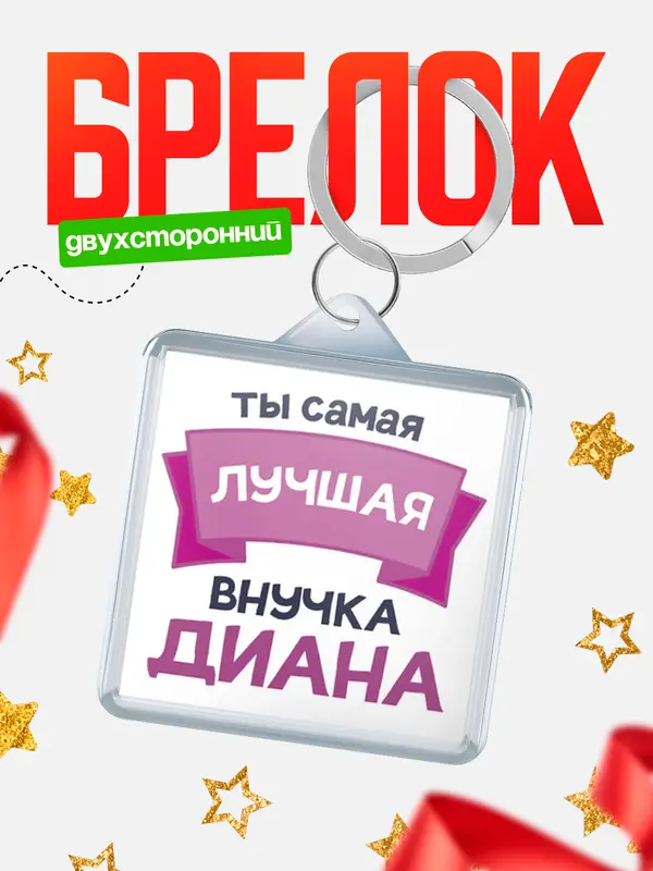 Брелок Лучшая внучка Диана