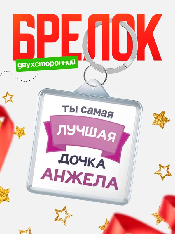 Брелок лучшая дочка Анжела