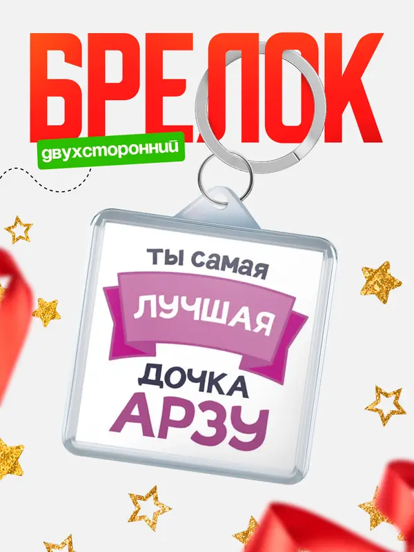 Брелок лучшая дочка Арзу