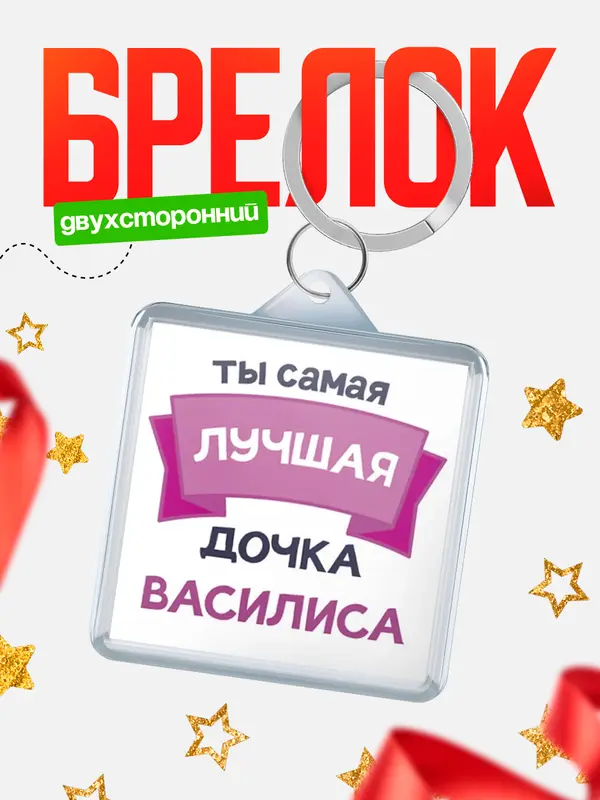 Брелок лучшая дочка Василиса