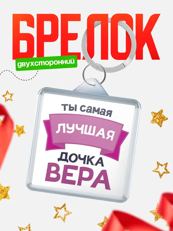 Брелок лучшая дочка Вера