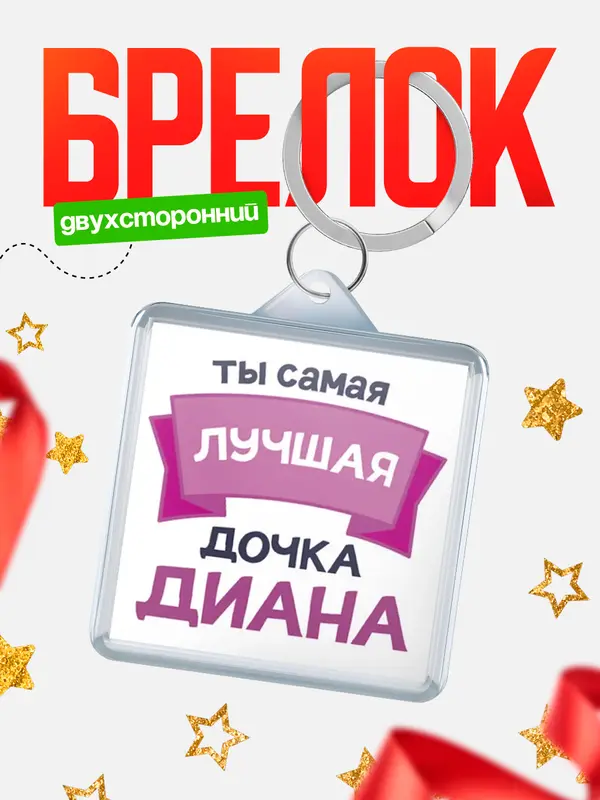 Брелок Лучшая дочка Диана