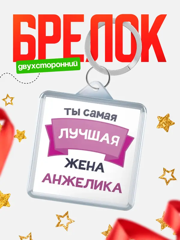 Брелок лучшая жена Анжелика