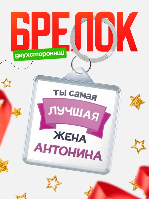 Брелок лучшая жена Антонина