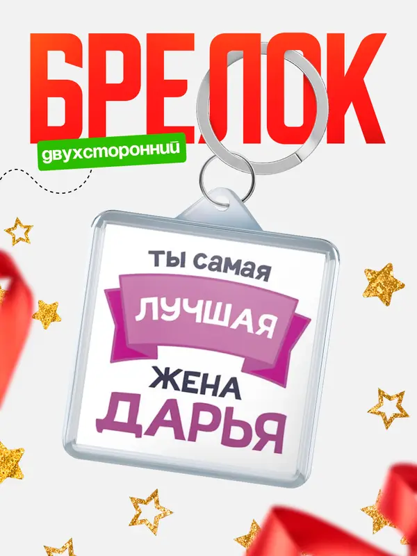Брелок лучшая жена Дарья