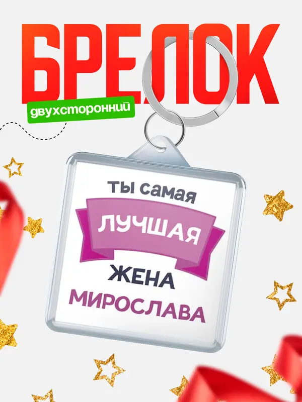 Брелок лучшая жена Мирослава