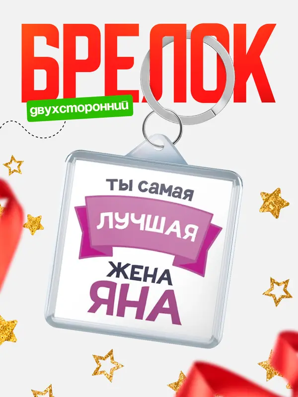 Брелок лучшая жена Яна