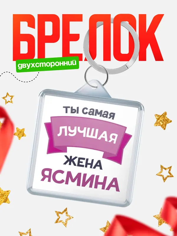 Брелок Лучшая жена Ясмина