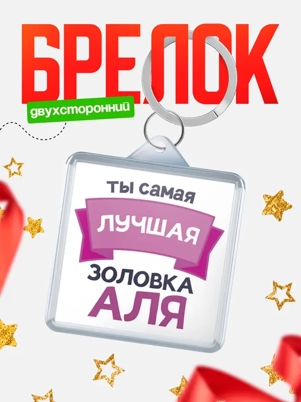 Брелок лучшая золовка Аля