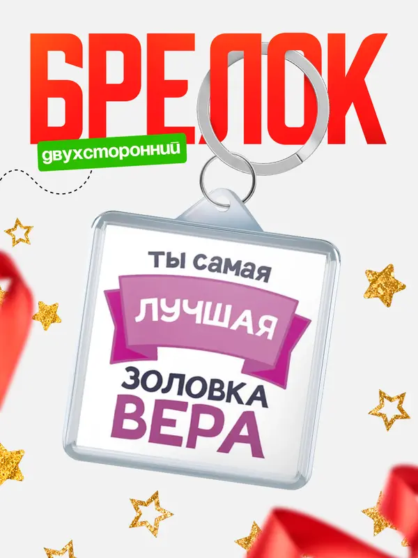 Брелок лучшая золовка Вера