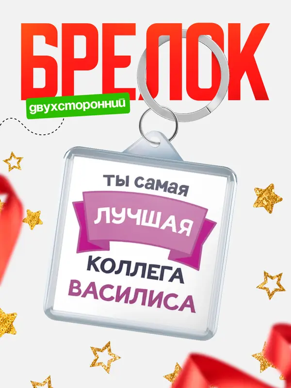 Брелок лучшая коллега Василиса