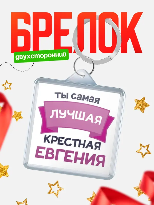 Брелок лучшая крестная Евгения
