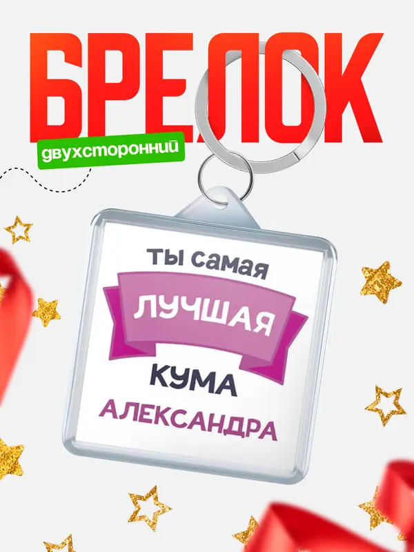 Брелок лучшая кума Александра