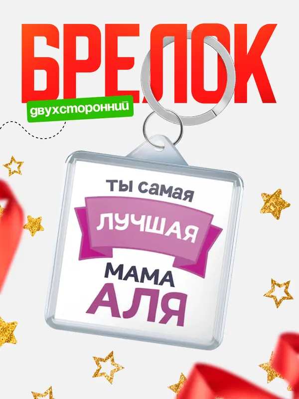 Брелок лучшая мама Аля