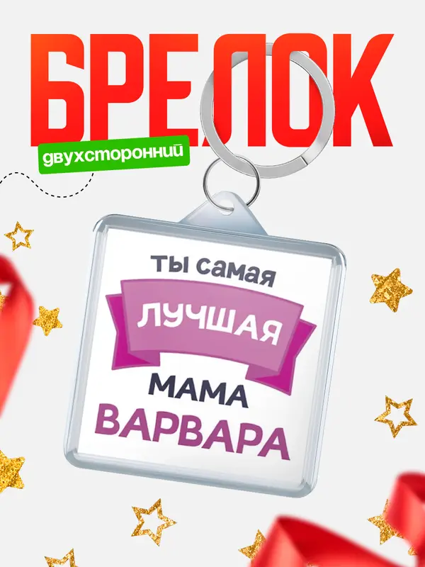 Брелок лучшая мама Варвара