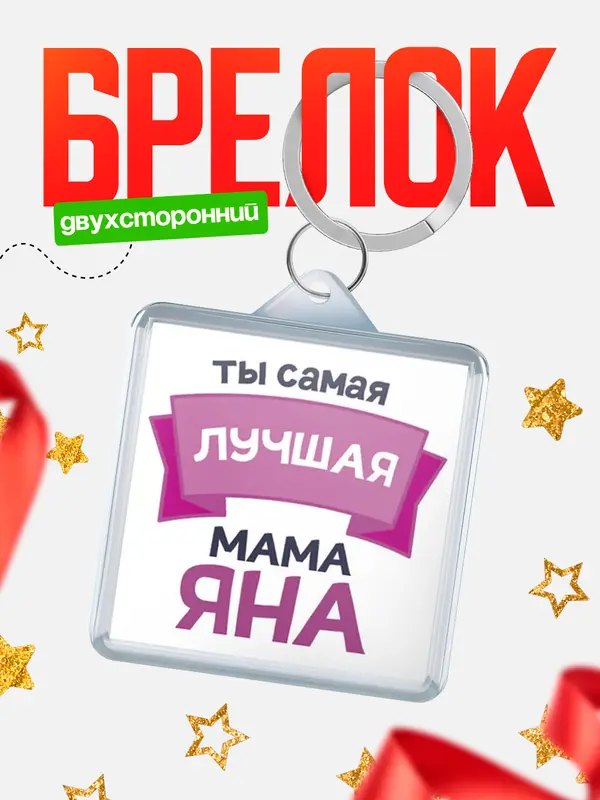 Брелок лучшая мама Яна