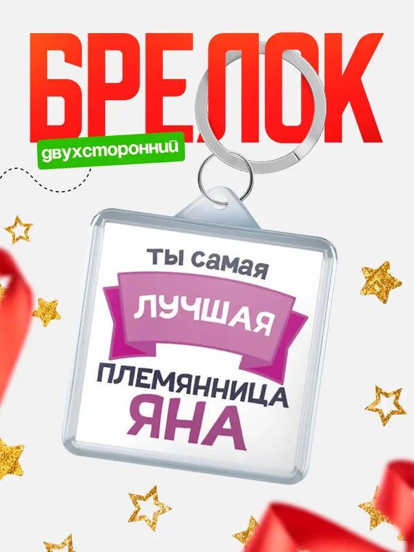 Брелок лучшая племянница Яна