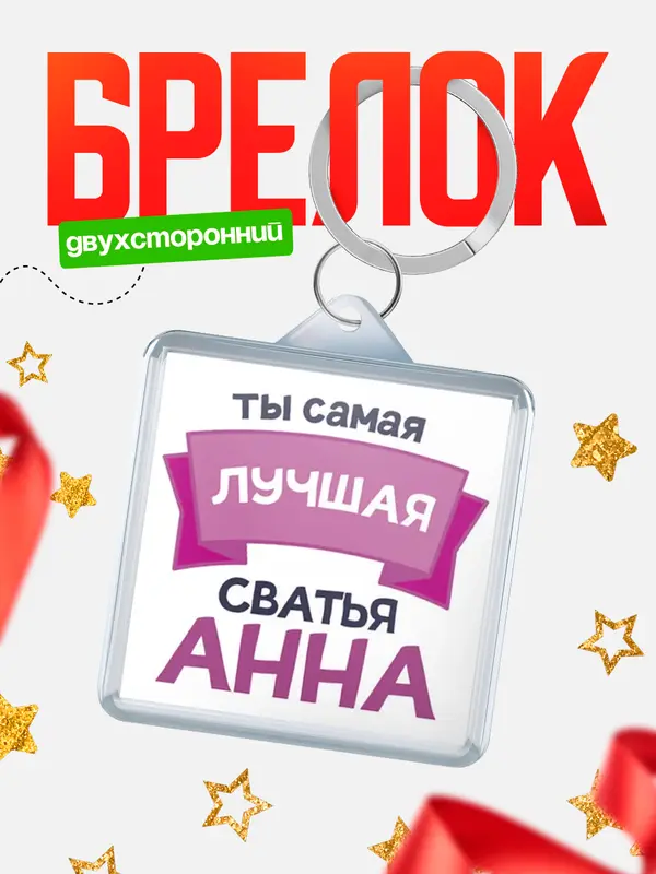 Брелок лучшая сватья
