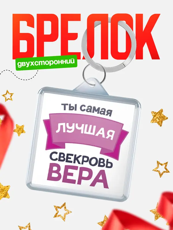 Брелок лучшая свекровь Вера
