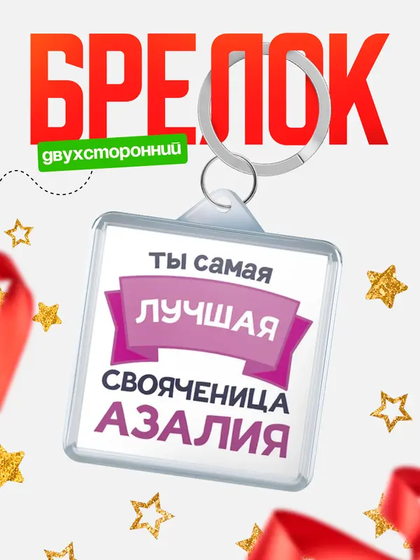Брелок лучшая свояченица Азалия