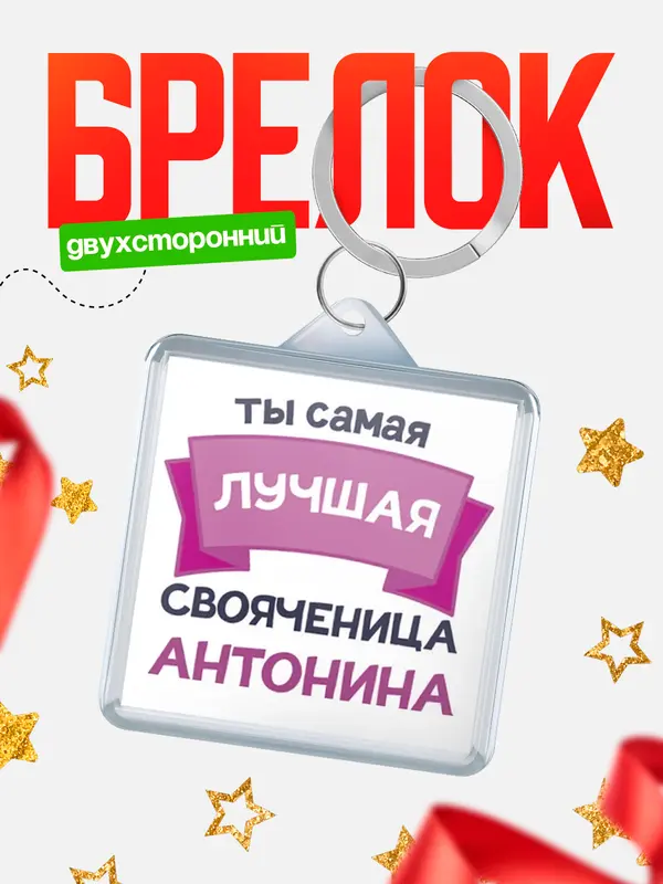 Брелок лучшая свояченица Антонина