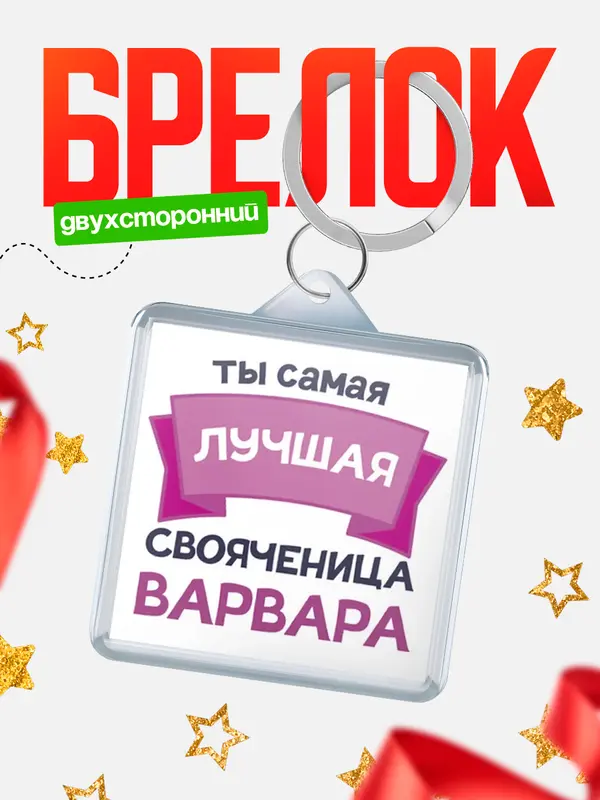 Брелок лучшая свояченица Варвара