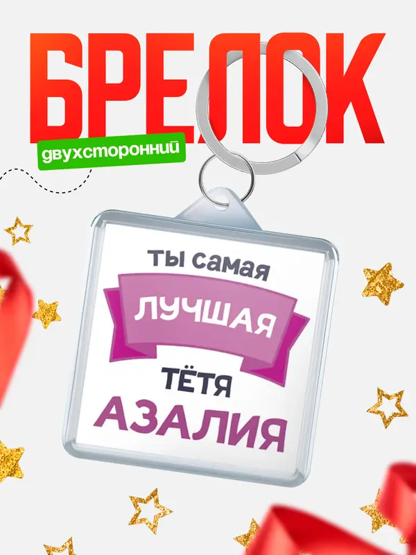Брелок лучшая тётя Азалия
