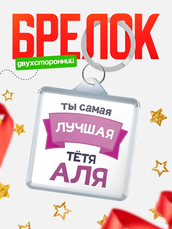 Брелок лучшая тётя Аля