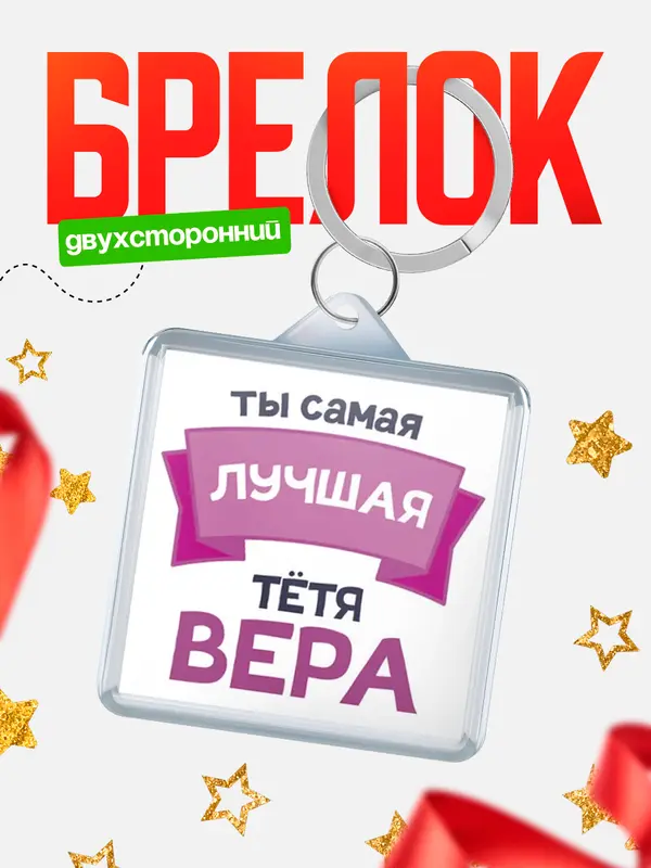 Брелок лучшая тётя Вера