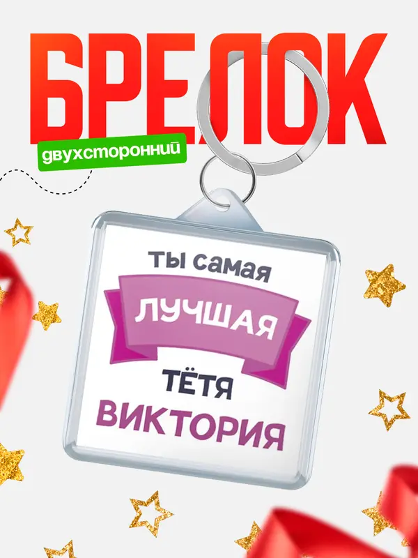 Брелок лучшая тётя Виктория