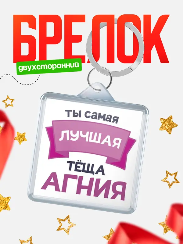 Брелок лучшая тёща
