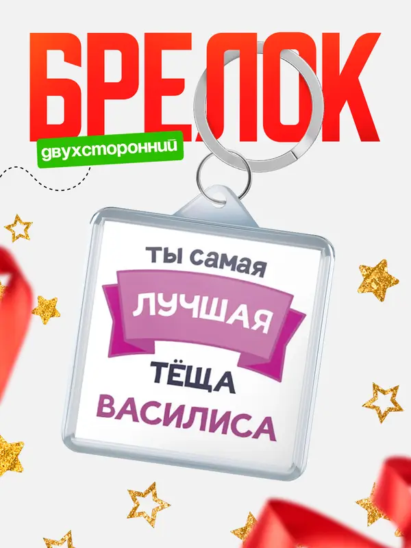 Брелок лучшая тёща Василиса