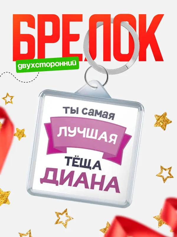 Брелок Лучшая тёща Диана