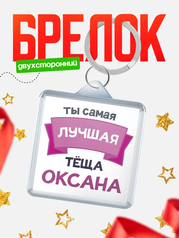 Брелок лучшая тёща Оксана
