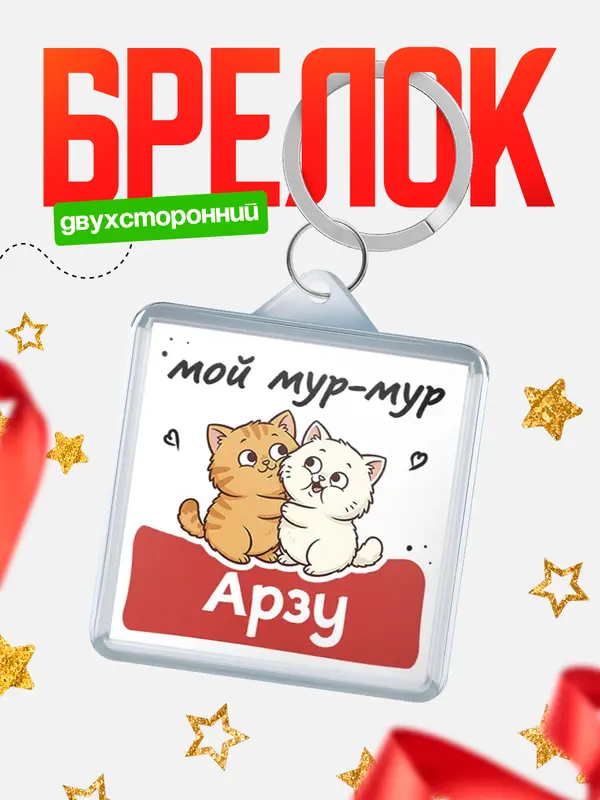 Брелок Мой мур-мур Арзу