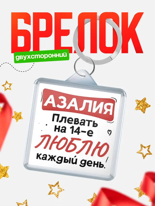 Брелок Люблю тебя каждый день Азалия