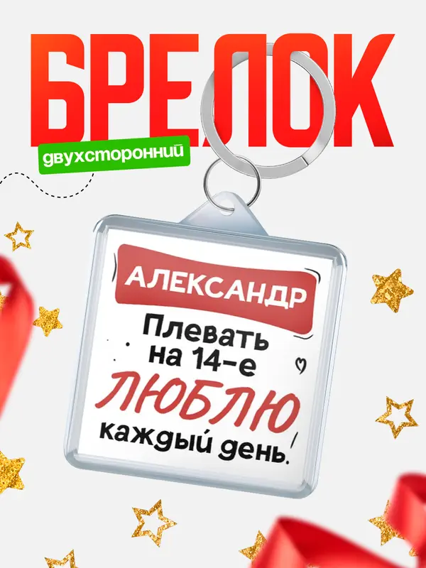 Брелок Люблю тебя каждый день Александр